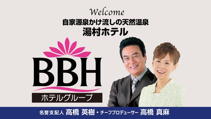 【BBHグループ150店舗記念！高橋英樹＆真麻一押し】手作り朝食付プラン〜貸切露天風呂無料〜